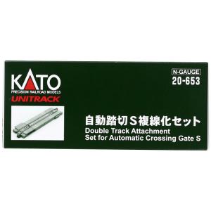 KATO Nゲージ 自動踏切S 複線化セット 20-653 鉄道模型用品｜jiatentu2