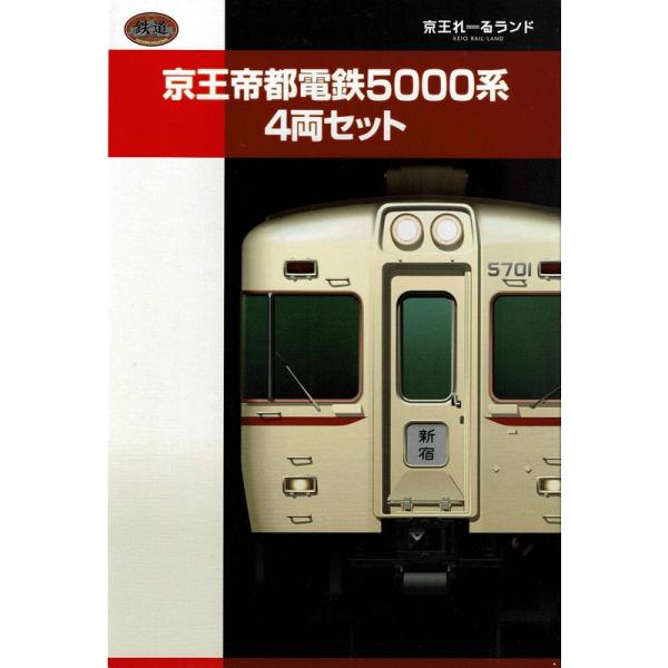 鉄道コレクション 京王帝都電鉄5000系 4両セット