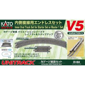 KATO Nゲージ 内側複線用 エンドレスセット V5 20-864 鉄道模型 レールセット