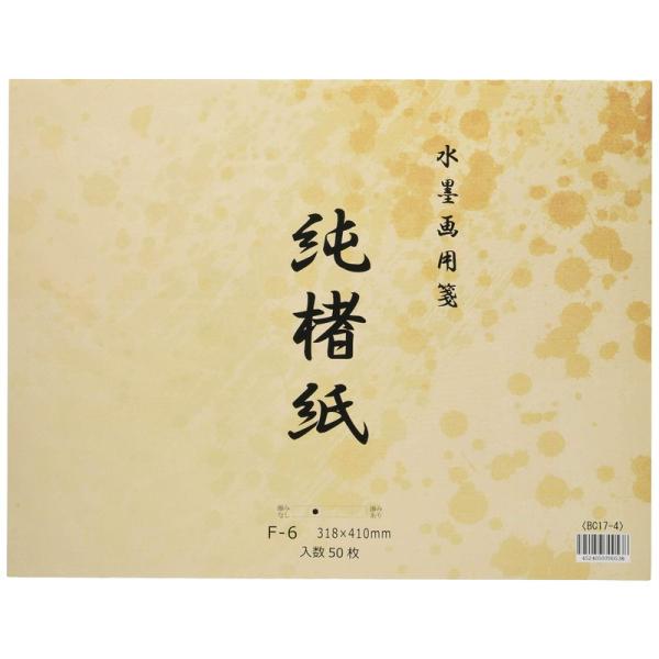 スギウラ 水墨画用紙 純楮紙 F-6 50枚 BC17-4