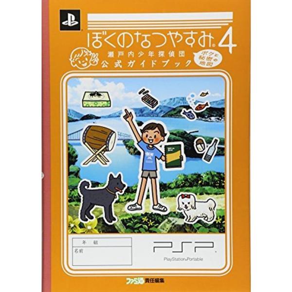 ぼくのなつやすみ4 瀬戸内少年探偵団 ボクと秘密の地図 公式ガイドブック