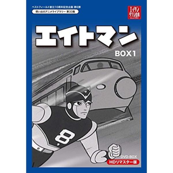 ベストフィールド創立10周年記念企画第6弾 エイトマン HDリマスター DVD-BOX BOX1想い...