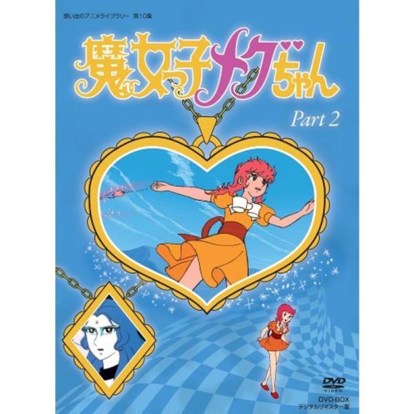 魔女っ子メグちゃん DVD-BOX デジタルリマスター版 Part2想い出のアニメライブラリー 第1...