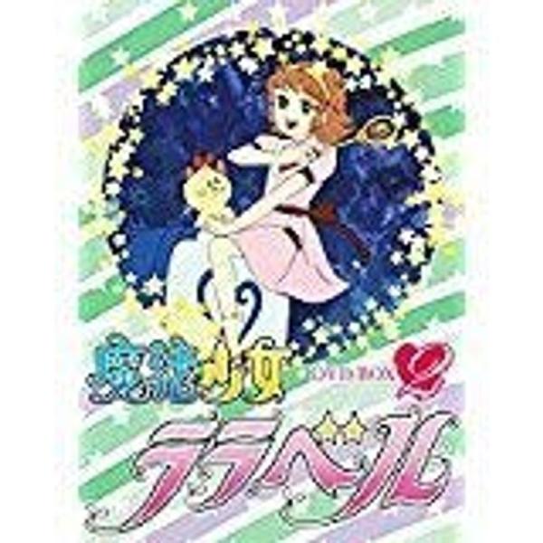 魔法少女ララベル DVD-BOX(2)