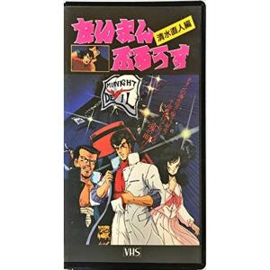 たいまんぶるうす?清水直人編? VHS