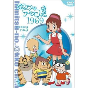 ひみつのアッコちゃん 第三期(1998)コンパクトBOX2 DVD : ユーズタウン