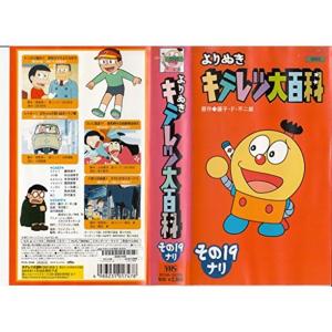 よりぬき キテレツ大百科 19 VHS
