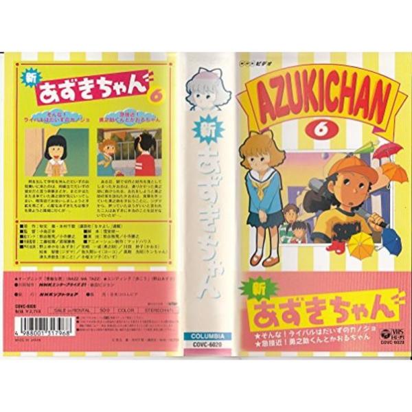 NHK 新あずきちゃん Vol.6 VHS