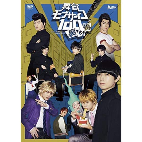 舞台『モブサイコ100』?裏対裏? DVD