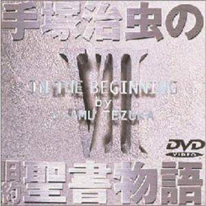 手塚治虫の旧約聖書物語 In The Beginning 図書館向け商品 豪華9枚組