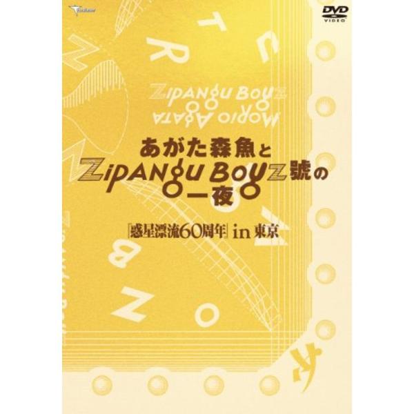 あがた森魚とZIPANG BOYZ號の一夜 惑星漂流60周in東京 DVD