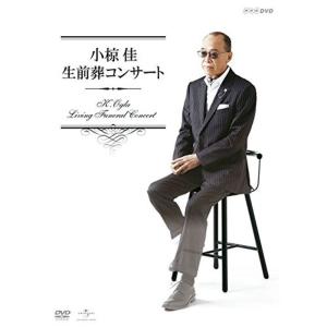 小椋佳 生前葬コンサート DVD