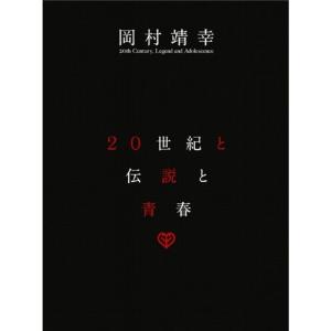 20世紀と伝説と青春 DVD