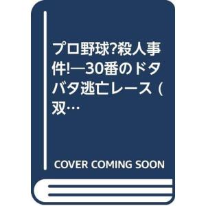 プロ野球?殺人事件?30番のドタバタ逃亡レース (双葉文庫?ファミコン冒険ゲームブックシリーズ)