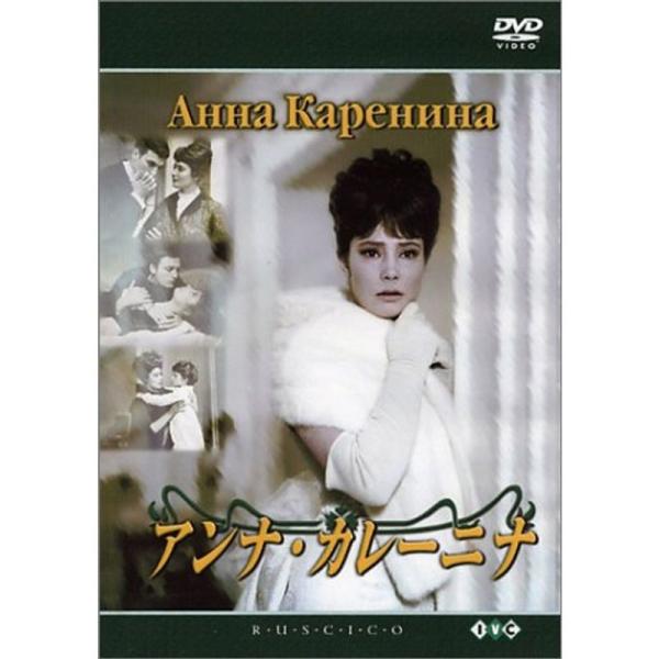 アンナ・カレーニナ (トールケース) DVD
