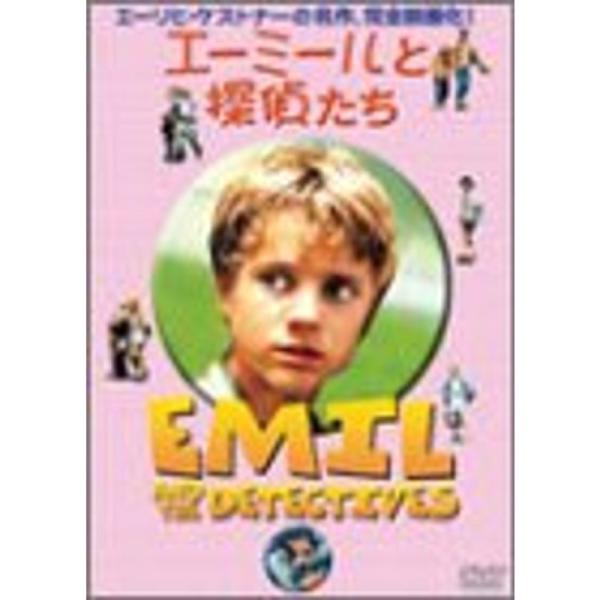 エーミールと探偵たち DVD