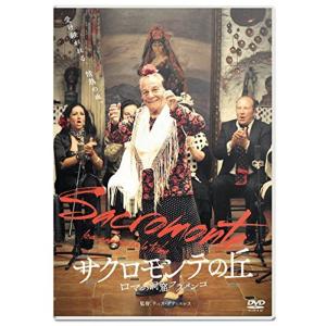 サクロモンテの丘 ロマの洞窟フラメンコ DVD