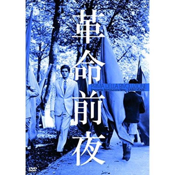 革命前夜（続・死ぬまでにこれは観ろ） DVD