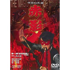 仮面の忍者 赤影 第一部「金目教篇」 DVD