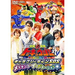 烈車戦隊トッキュウジャー THE MOVIE ギャラクシーラインSOS メイキングイマジネーション DVD