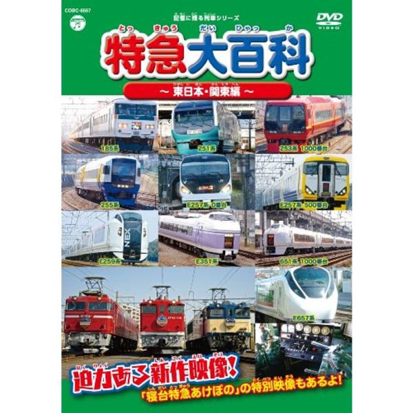 記憶に残る列車シリーズ 特急大百科~東日本・関東編~ DVD