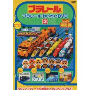 プラレールわいわいDVD3(限定版)の商品画像