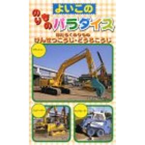 よいこののりもの大集合パラダイス?はたらくのりもの けんせつこうじ・どうろこうじ? VHS