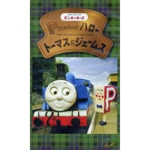 Pちゃんのハロートーマス & ジェームス VHS