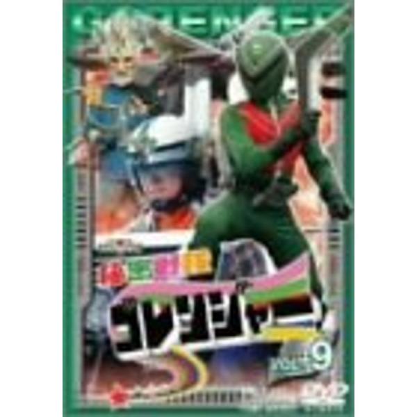 スーパー戦隊シリーズ 秘密戦隊ゴレンジャー Vol.9 DVD