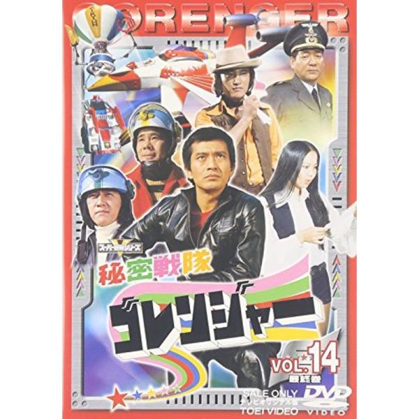 スーパー戦隊シリーズ 秘密戦隊ゴレンジャー Vol.14 DVD