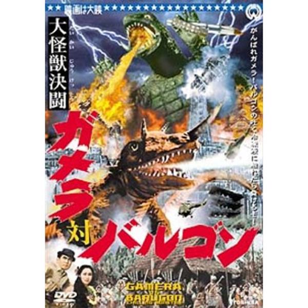 大怪獣決闘 ガメラ対バルゴン DVD