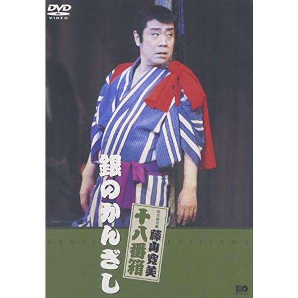 松竹新喜劇 藤山寛美 銀のかんざし DVD