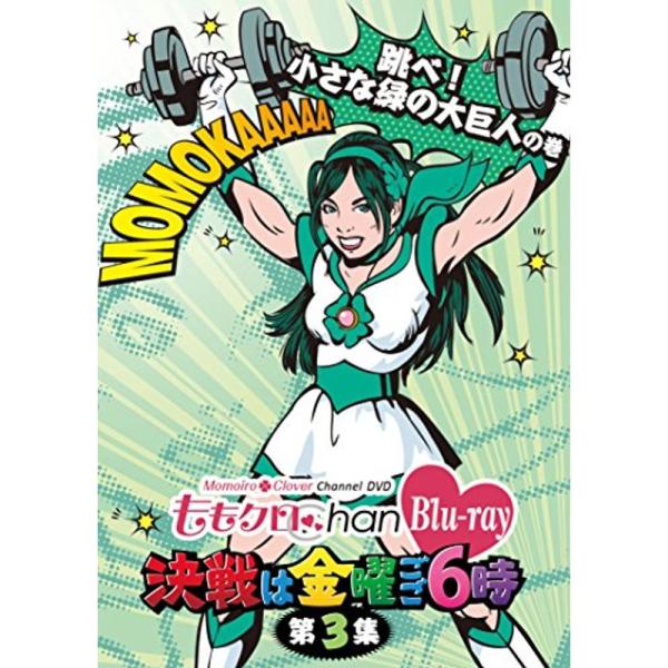 「ももクロChan」第1弾?決戦は金曜ごご６時?Blu-ray第3集
