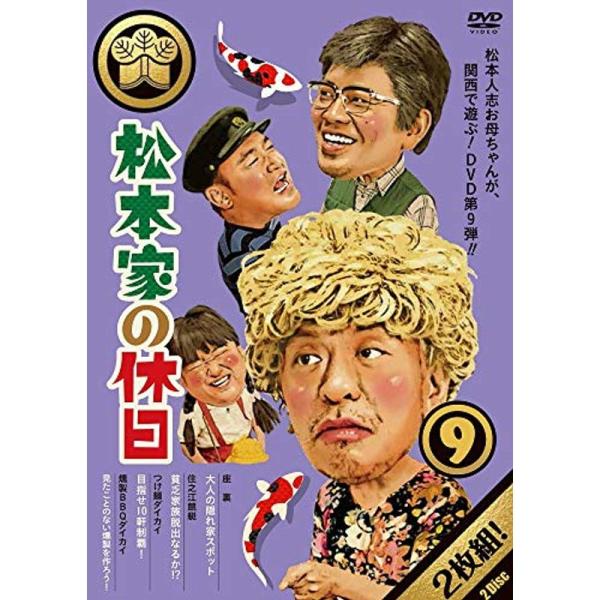 松本家の休日9 DVD