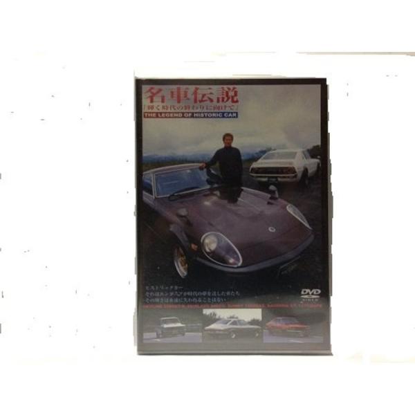 名車伝説VOL.3「輝く時代の終わりに向けて」 DVD