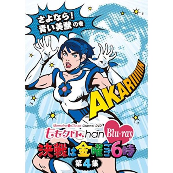 「ももクロChan」第1弾?決戦は金曜ごご６時?Blu-ray第4集