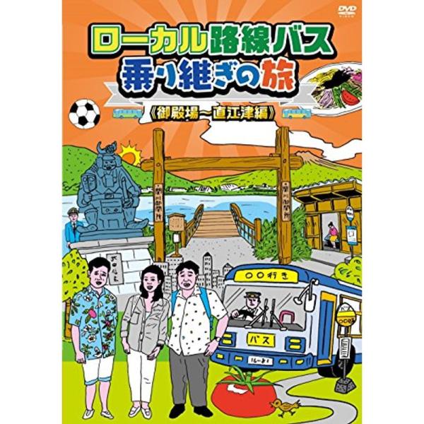 ローカル路線バス乗り継ぎの旅 御殿場~直江津編 DVD