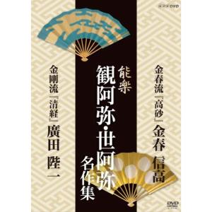 能楽 観阿弥・世阿弥 名作集 金春流・金剛流 『高砂』 金春信高 『清経』 広田陛一 DVD