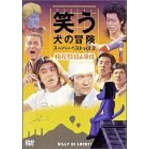 笑う犬の冒険 スーパーベストVol.5 後期人気キャラスペシャル DVD