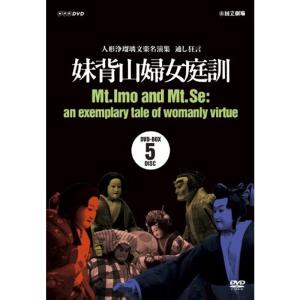 人形浄瑠璃文楽名演集 通し狂言 妹背山婦女庭訓 ＤＶＤ ＢＯＸ DVD