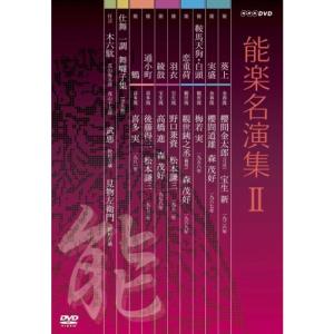 能楽名演集 DVD-BOX II
