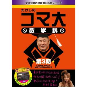 たけしのコマ大数学科 DVD-BOX 第3期