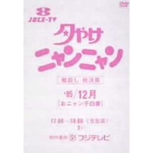 夕やけニャンニャン おニャン子白書(1985年9~11月) DVD : ユーズタウン