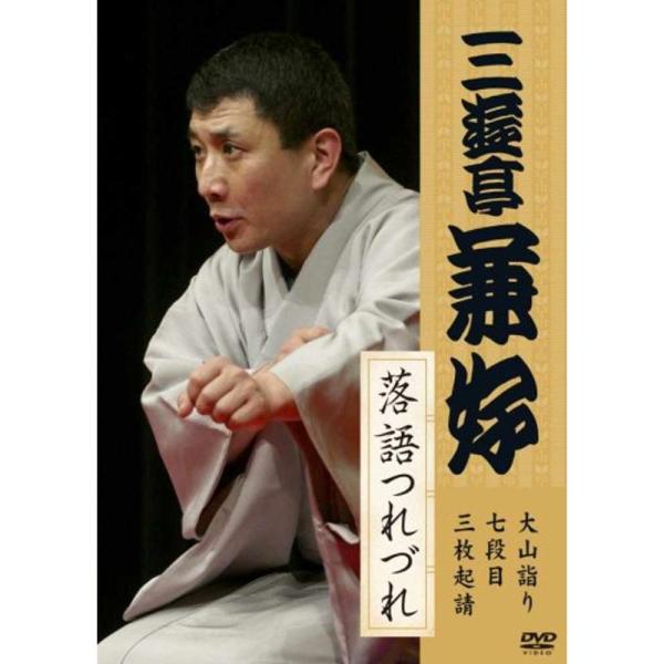 三遊亭兼好 落語つれづれ 大山詣り七段目三枚起請 DVD