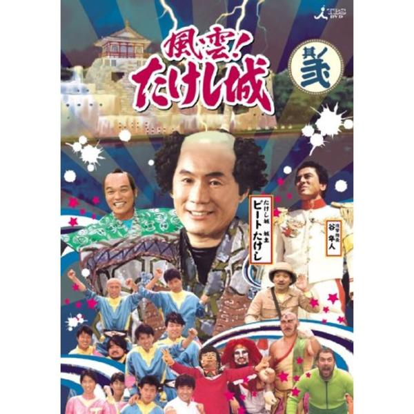風雲たけし城 DVD其ノ弐DVD