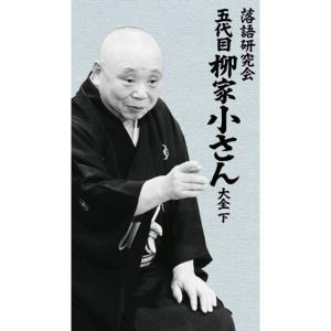 落語研究会 五代目柳家小さん大全 下 DVD