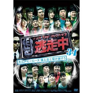 逃走中34 ~大江戸ヒーローズ 偉人達と駆け抜けろ~ DVD