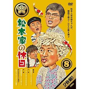 松本家の休日8 DVD