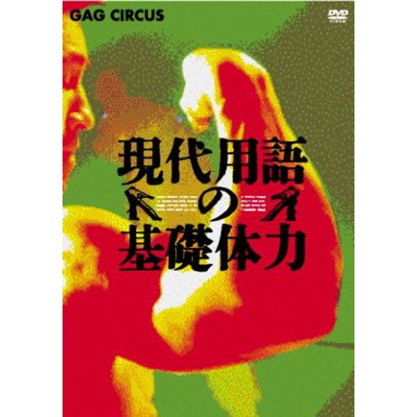 現代用語の基礎体力 DVD-BOX