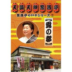 繁昌亭らいぶシリーズ 7 露の都 DVD